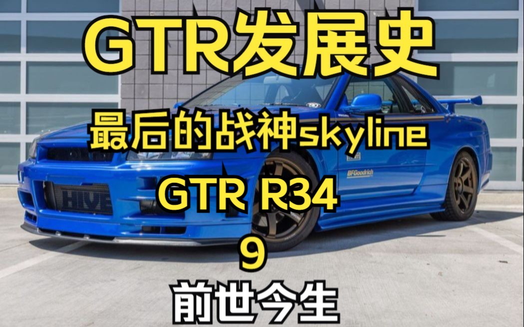 [图]【汽车发展史】第十期 最后的战神skyline r34