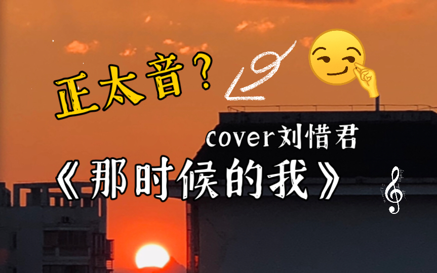 [图]【翻唱】那时候的我｜是这样的正太音？｜女声翻唱