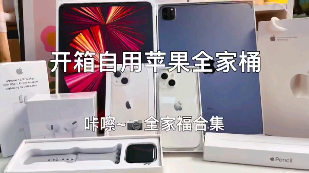 今天买了苹果全家桶