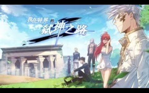 [图]《我在异界的弑神之路》第1-15话 作为现代学霸，剑道天才，为了追妹子玩游戏竟然直接被雷劈进了游戏世界！