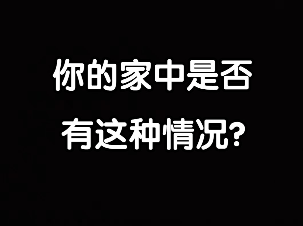 【云辰】科普下家中运势不佳,会出现的情况.哔哩哔哩bilibili