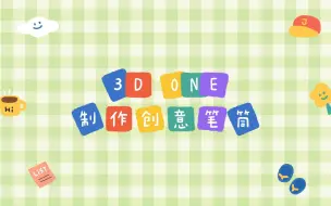 Download Video: 【3D One系列课程】制作创意笔筒