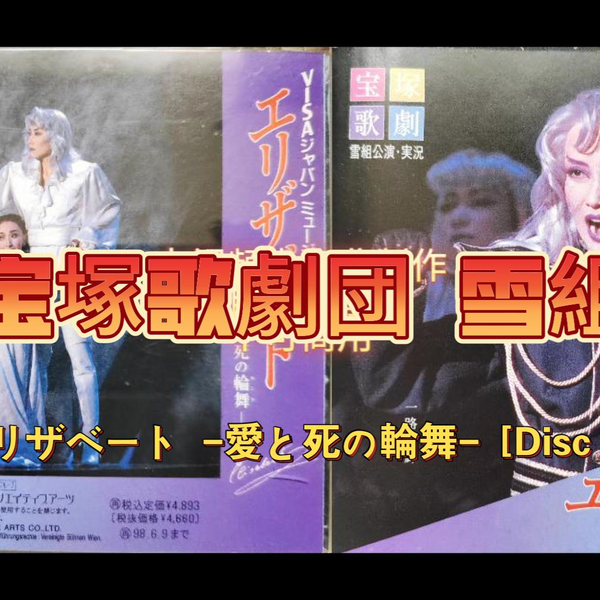 未開封 DVD 宝塚歌劇 雪組 宝塚大劇場公演 エリザベート 2007