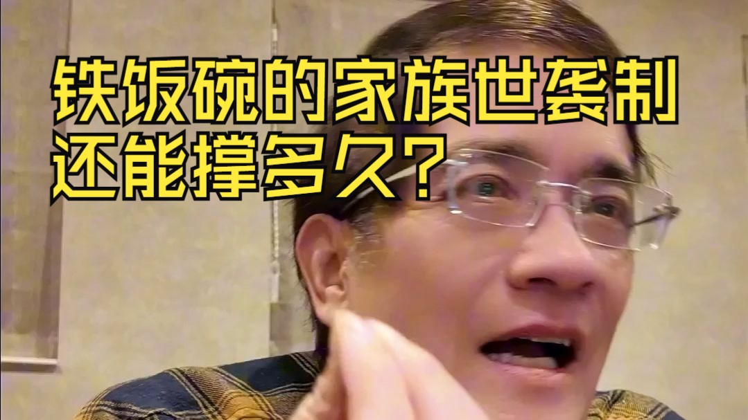当体制内清算来袭，铁饭碗的家族世袭制，还能撑多久？