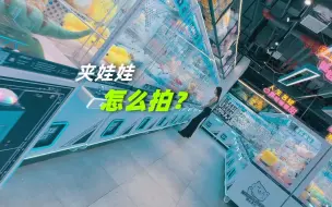 Download Video: 夹娃娃的时候怎么拍！快学！