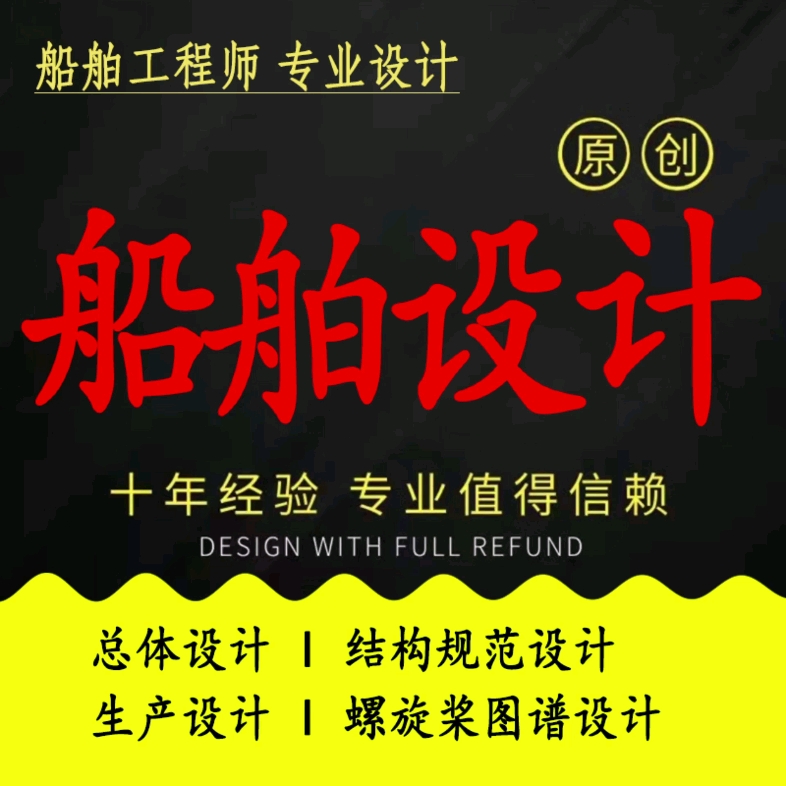 代做船舶毕业设计、船舶图纸、w:1311327966、型线图、总布置图、结构规范设计、基本结构图、中横剖面图、强度校核、稳性计算、静水力性能、船舶专...