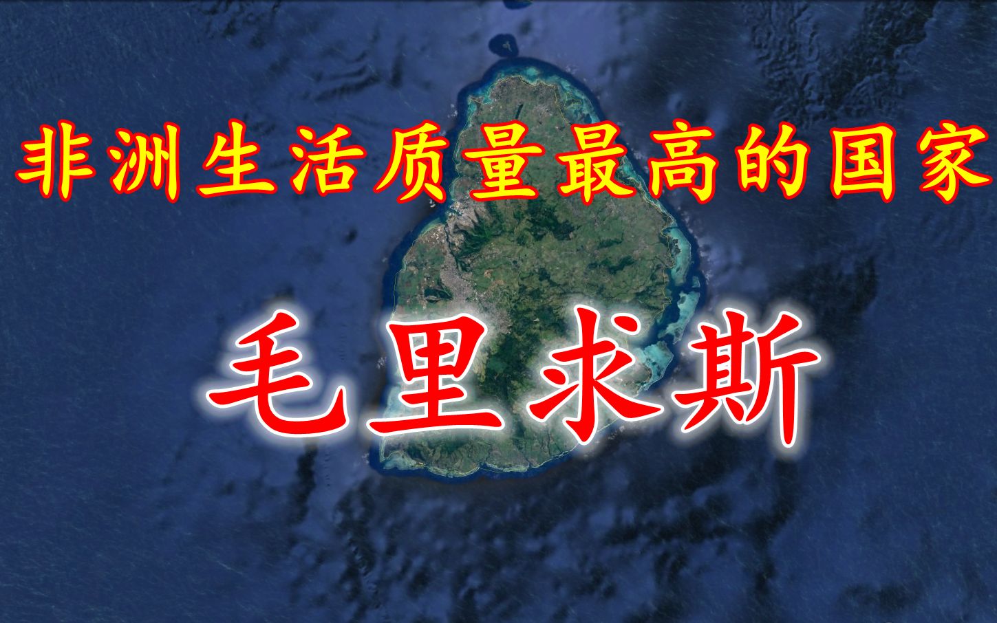 毛里求斯风景秀美,人民富足,带你了解刻板印象之外的非洲哔哩哔哩bilibili