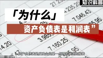 为什么资产负债表是利润表？