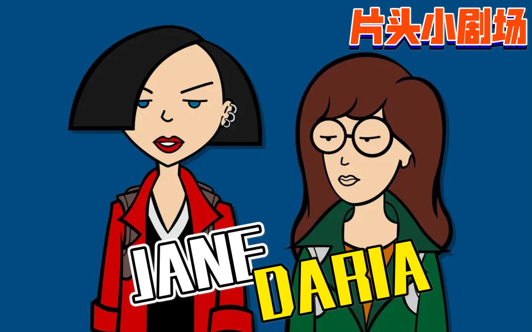 【Daria】跩妹黛薇儿-片头小剧场合集