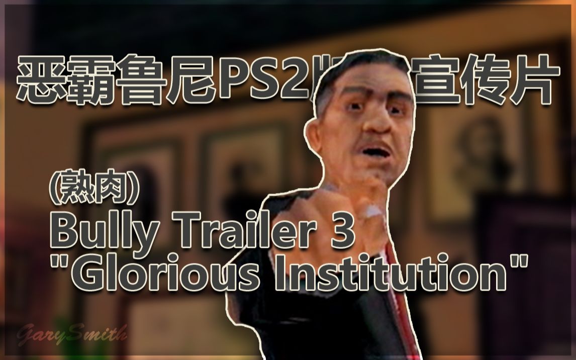 恶霸鲁尼ps2宣传片trailer3gloriousinstitution熟肉