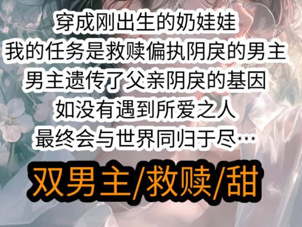 穿成刚出生的奶娃娃,我的任务是救赎偏执阴戾的男主,男主遗传了父亲阴戾的基因,如果没有遇到所爱之人,最终会与世界同归于尽……哔哩哔哩bilibili