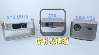 Download Video: 家用 DLP 投影仪怎么选？大眼橙 X7D Ultra 、极米 Z7X、极米 new H3S 横测对比