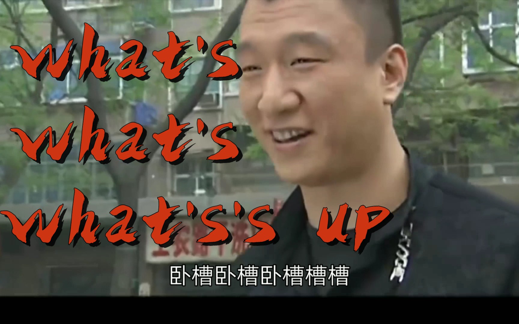 活动作品鬼畜卡点华强买瓜whatsup