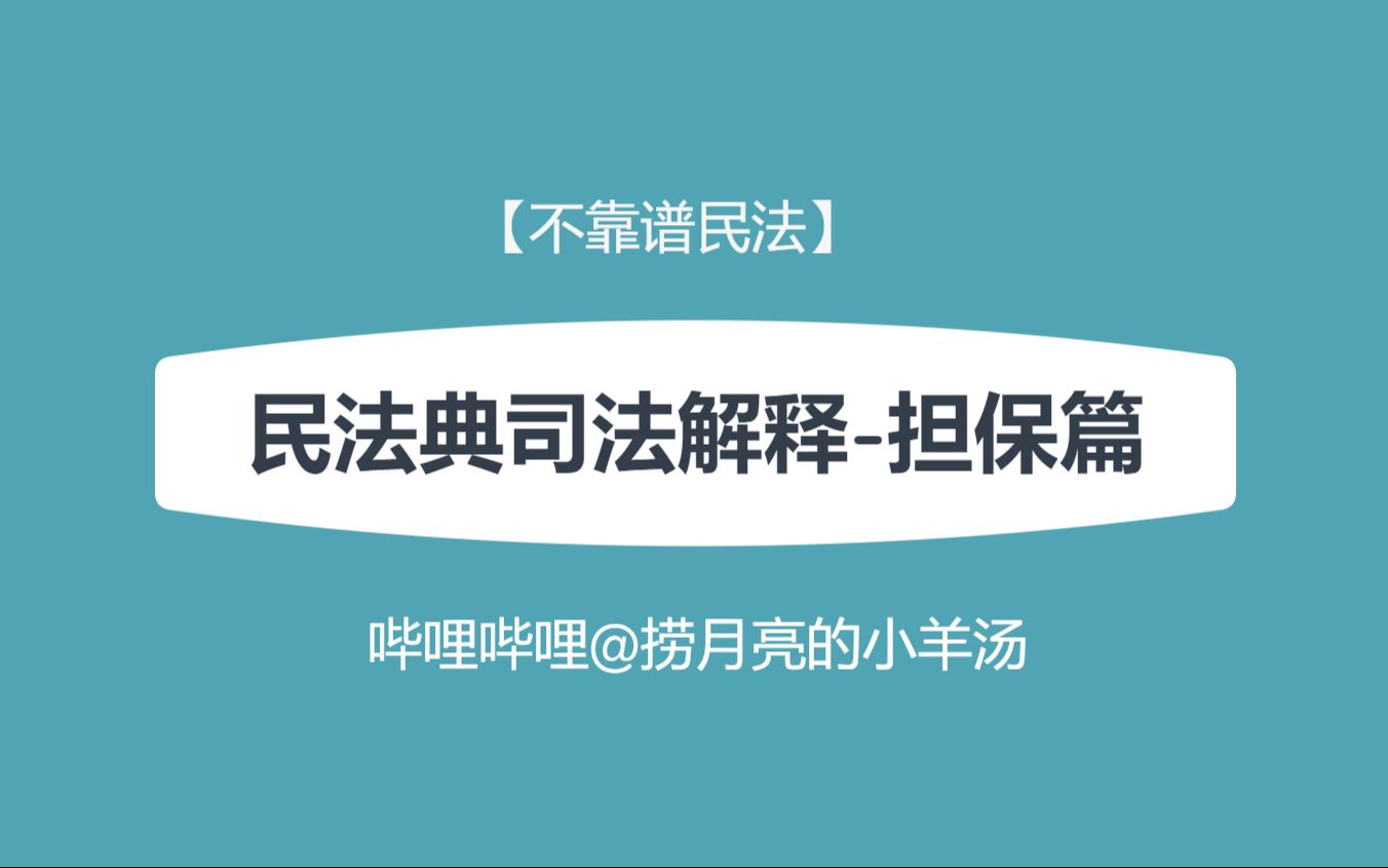 【不靠谱民法】民法典司法解释担保篇(全)哔哩哔哩bilibili