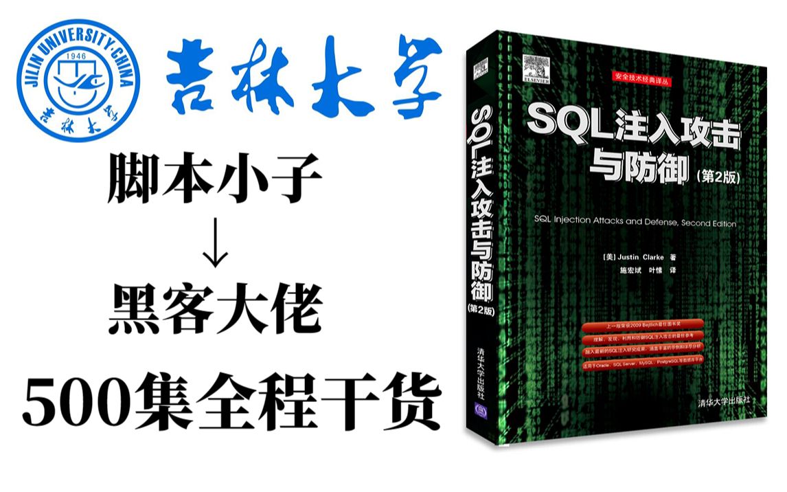 【SQL注入教程】零基础学SQL注入3小时从入门到进阶实战(SQL注入实战/SQL注入教程/SQL注入攻击/SQL注入漏洞)哔哩哔哩bilibili