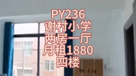 PY236广州租房番禺谢村两房一厅1880,四楼,卫生费20,水5电1.2.哔哩哔哩bilibili