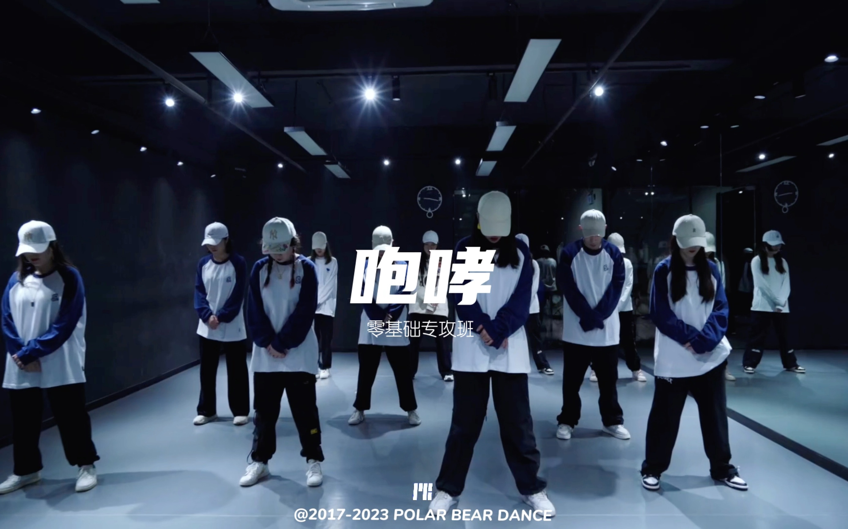 基础hiphop #exo #咆哮 【零基础专攻班】从零开始,下周即将开班啦