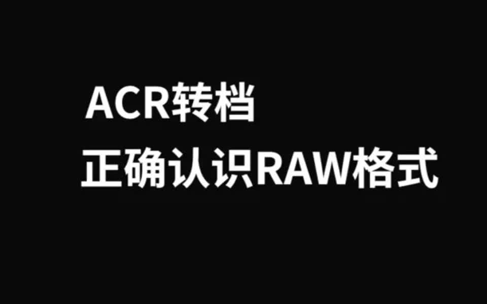 正确认识RAW格式哔哩哔哩bilibili