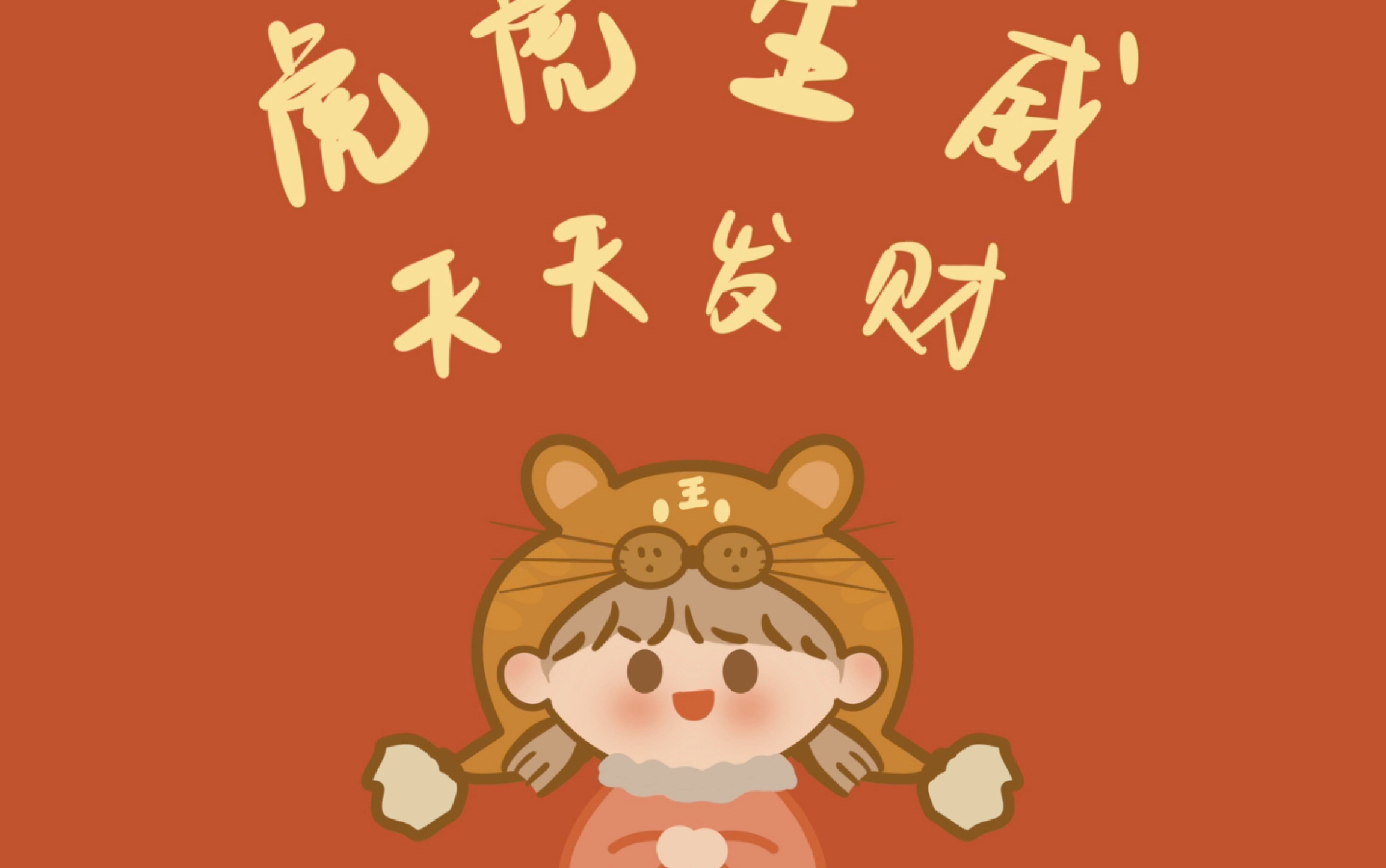 【procreate 缩时视频】零基础 给闺蜜画一副简单可爱的新年壁纸吧!哔哩哔哩bilibili