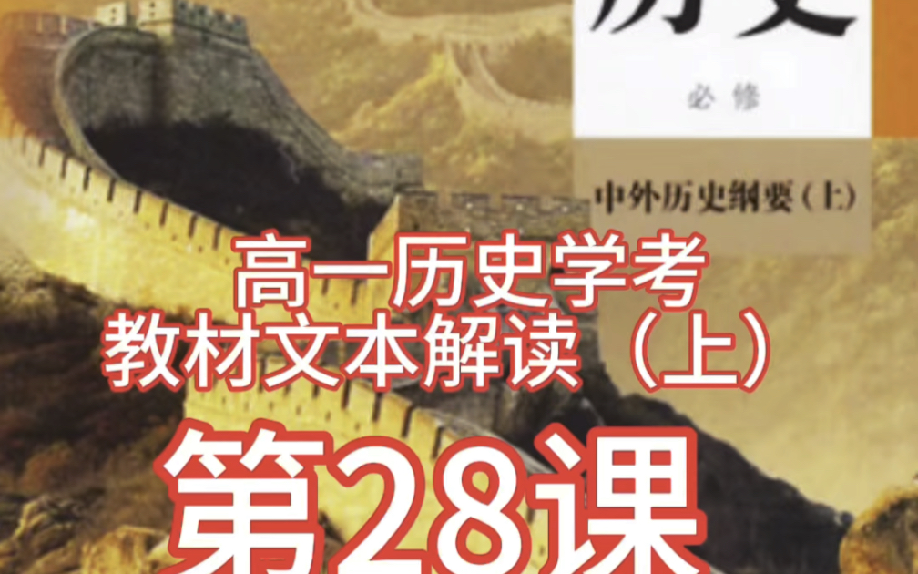 《中外历史纲要》上,第28课改革开放和社会主义现代化建设的巨大成就哔哩哔哩bilibili