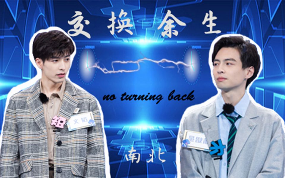 南北蒲熠星x文韬你是我另一个自己