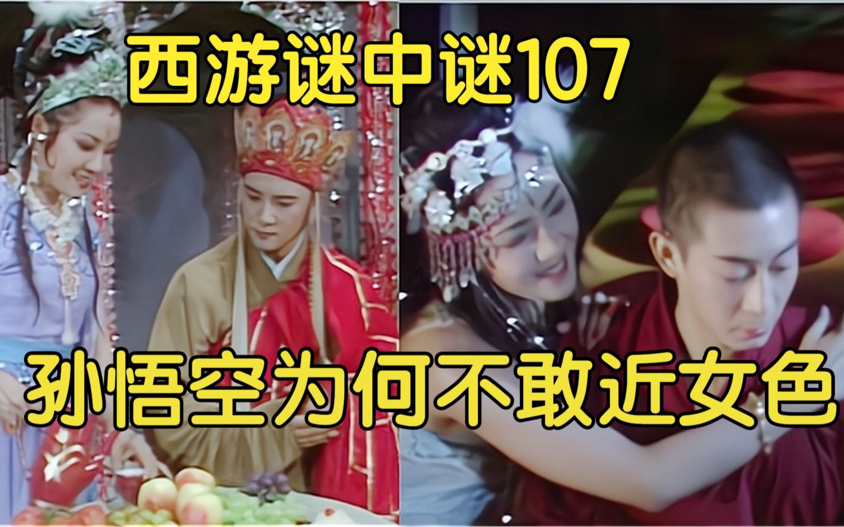 107,老鼠精为何抓唐僧?