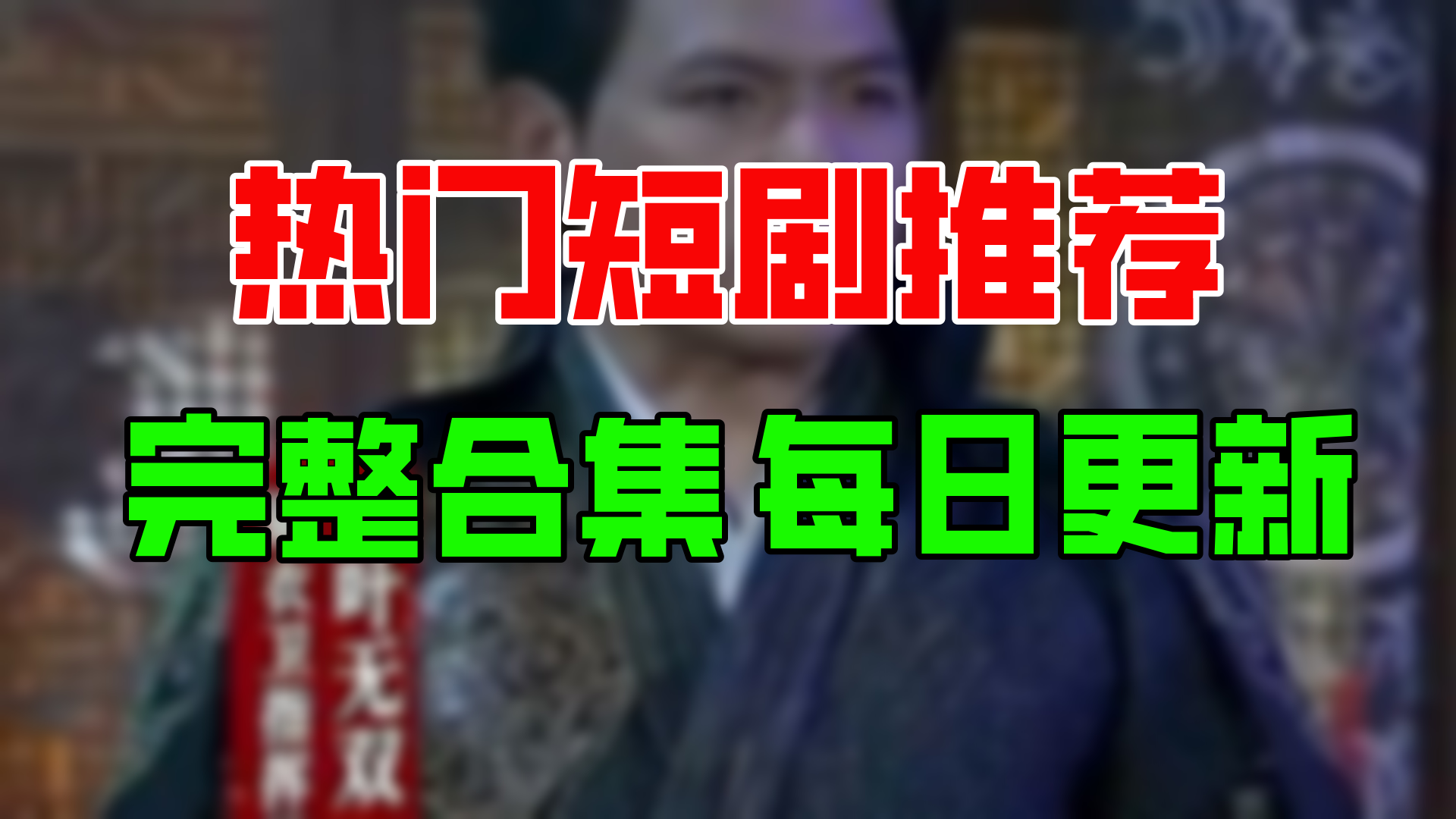 【合集】锦衣夜行(88集)【超清全集】哔哩哔哩bilibili