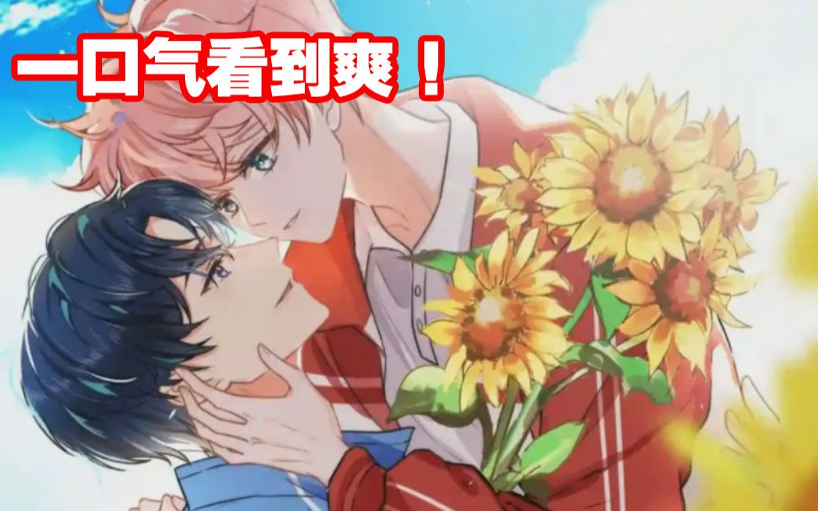 【一口气看到爽】《信息素说我们不可能》合集,桃子味的洛知予和橘子
