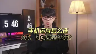 Скачать видео: 手机运存怎么选，6G、8G还是12G？听听内行人建议