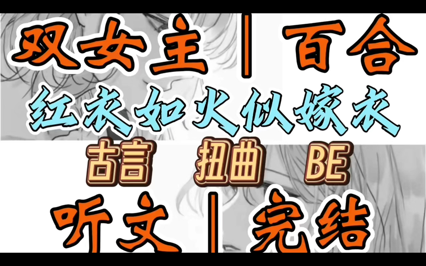 1106一口气听完【双女主|百合文】红衣如火似嫁衣 怜妃死了.一袭红裙,披散着如墨的长发,自缢在院子里的梨树下. 宫中一片骇然…(古言 扭曲 BE)...