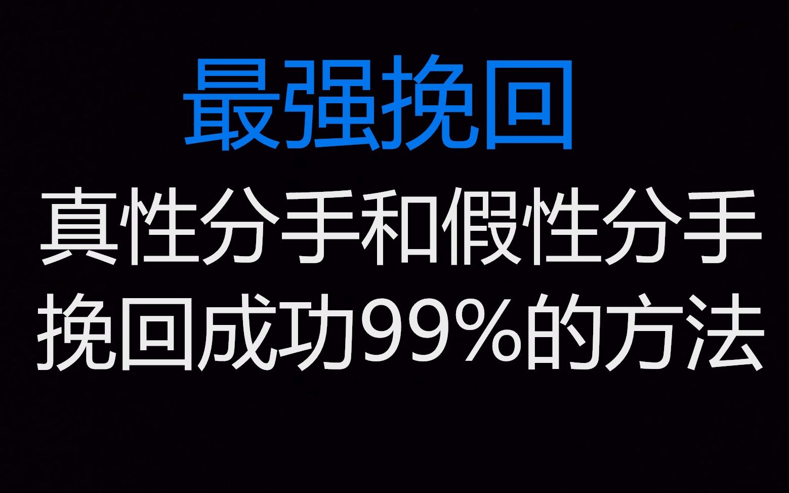 真性分手最强挽回干货 挽回前女友的方法 怎么挽回前任 快速挽回女友方法 挽回女友最强攻略 挽回前女友要做什么 怎么挽回前女友 和女朋友分手了怎么挽回...