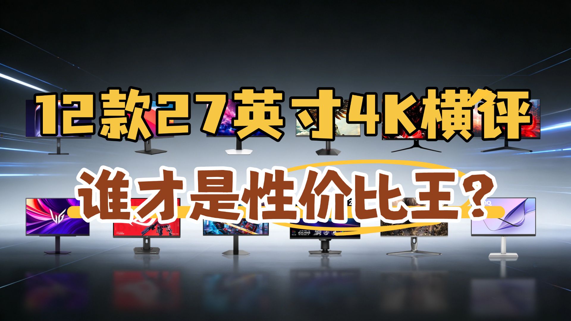 2026年27英寸4K显示器横评：12款热门型号深度测评！小米/ROG/明基/HKC怎么选？双模切换、Mini LED、Mac适配全覆盖，帮你省掉几天对比时间！