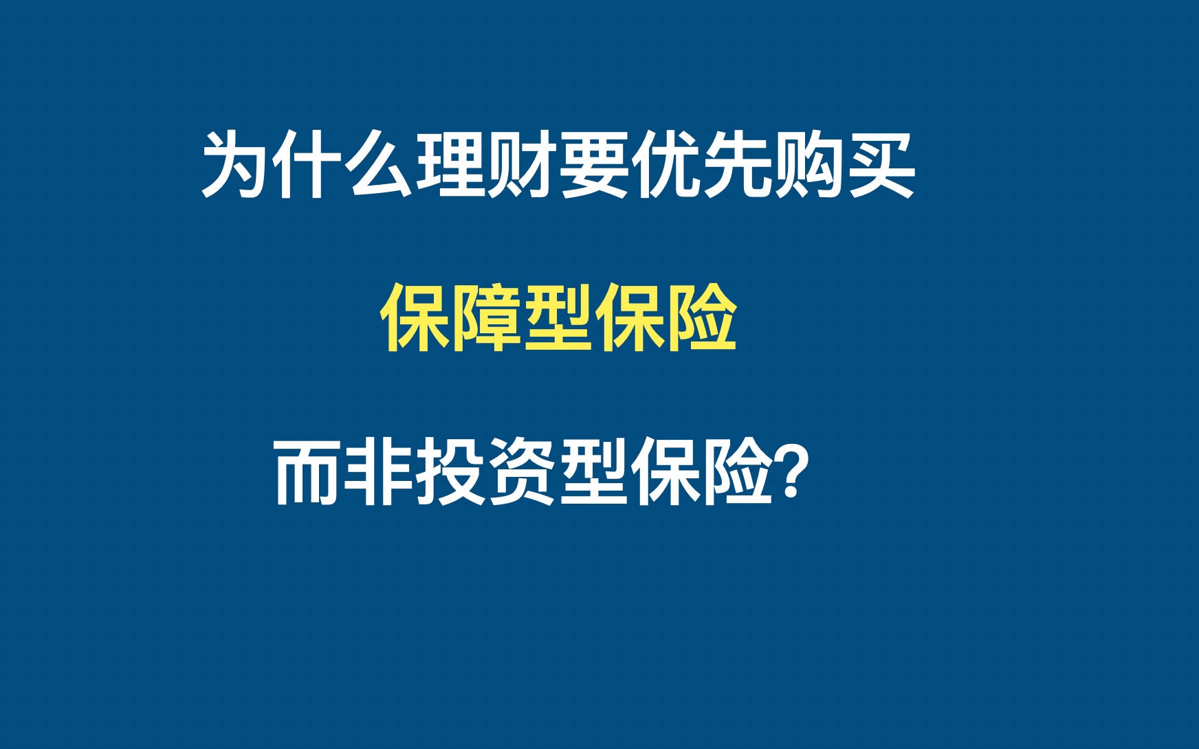 为什么理财要优先购买保障型保险而非投资型保险?哔哩哔哩bilibili