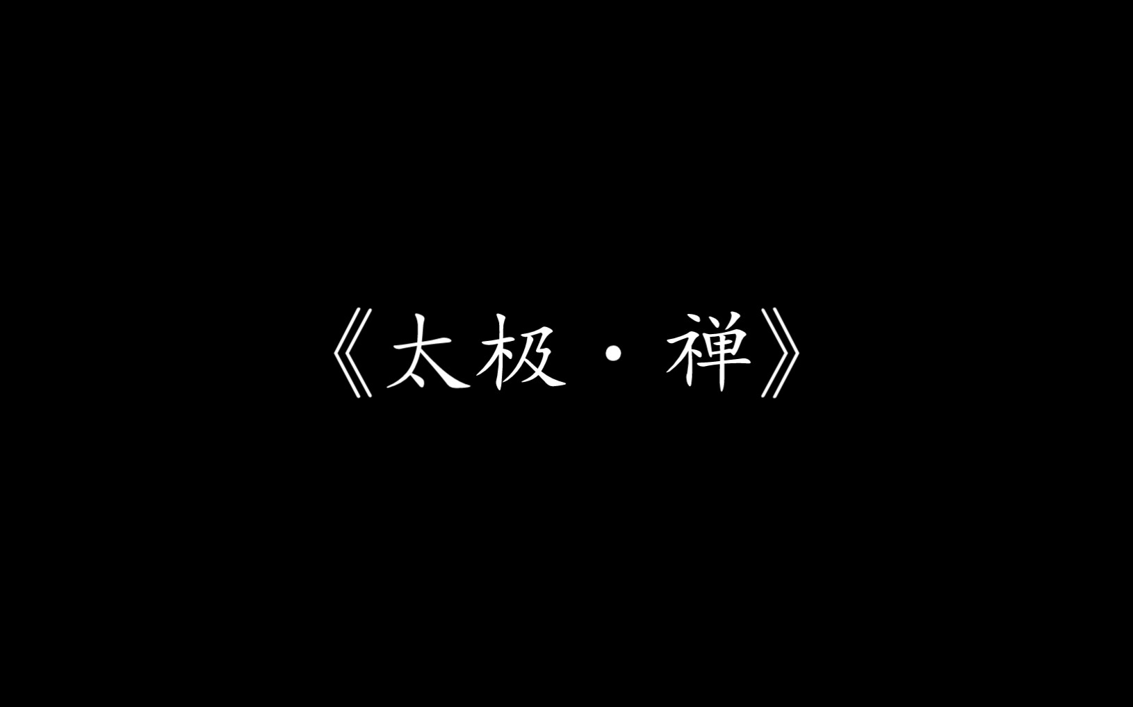 [图]【尊声天籁】《太极·禅》