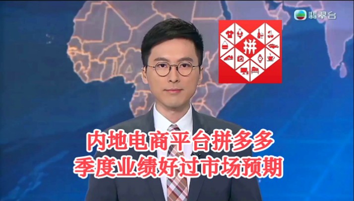 【TVB翡翠台】六点半新闻:内地电商平台拼多多 季度业绩好过市场预期,公司市值一度超越阿里巴巴哔哩哔哩bilibili