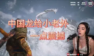 Télécharger la video: 【黑神话悟空/熟肉】女武神小姐姐沉迷亢金龙“美色”，“哇呜，它真的漂亮”喜爱之情溢于言表！