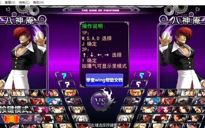 新版本【拳皇WingEX1.2】八神庵勉强VS五级人机八神庵哔哩哔哩bilibili拳皇