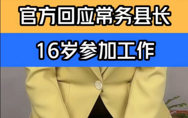 江西万年县常务副县长回应“16岁参加工作” "万年县常务副县长回应16岁工作 "江西万年副县长回应16岁参加工作 "哔哩哔哩bilibili