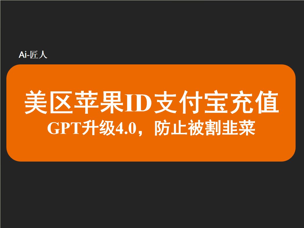 美区苹果ID支付宝充值(GPT4.0充值,无手续费)哔哩哔哩bilibili