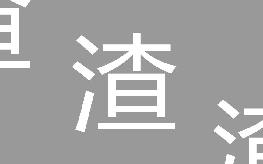 《大美酱》第六期:渣男由我来揭发!