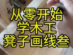 Tải video: 从零开始学木工系列方凳画线叁