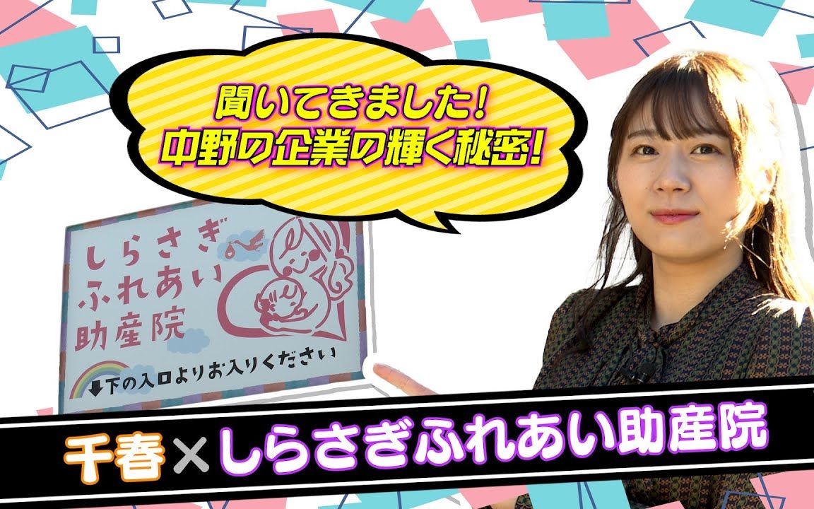 [图]【千春】「聞いてきました！中野の企業の輝く秘密」～しらさぎふれあい助産院×千春～