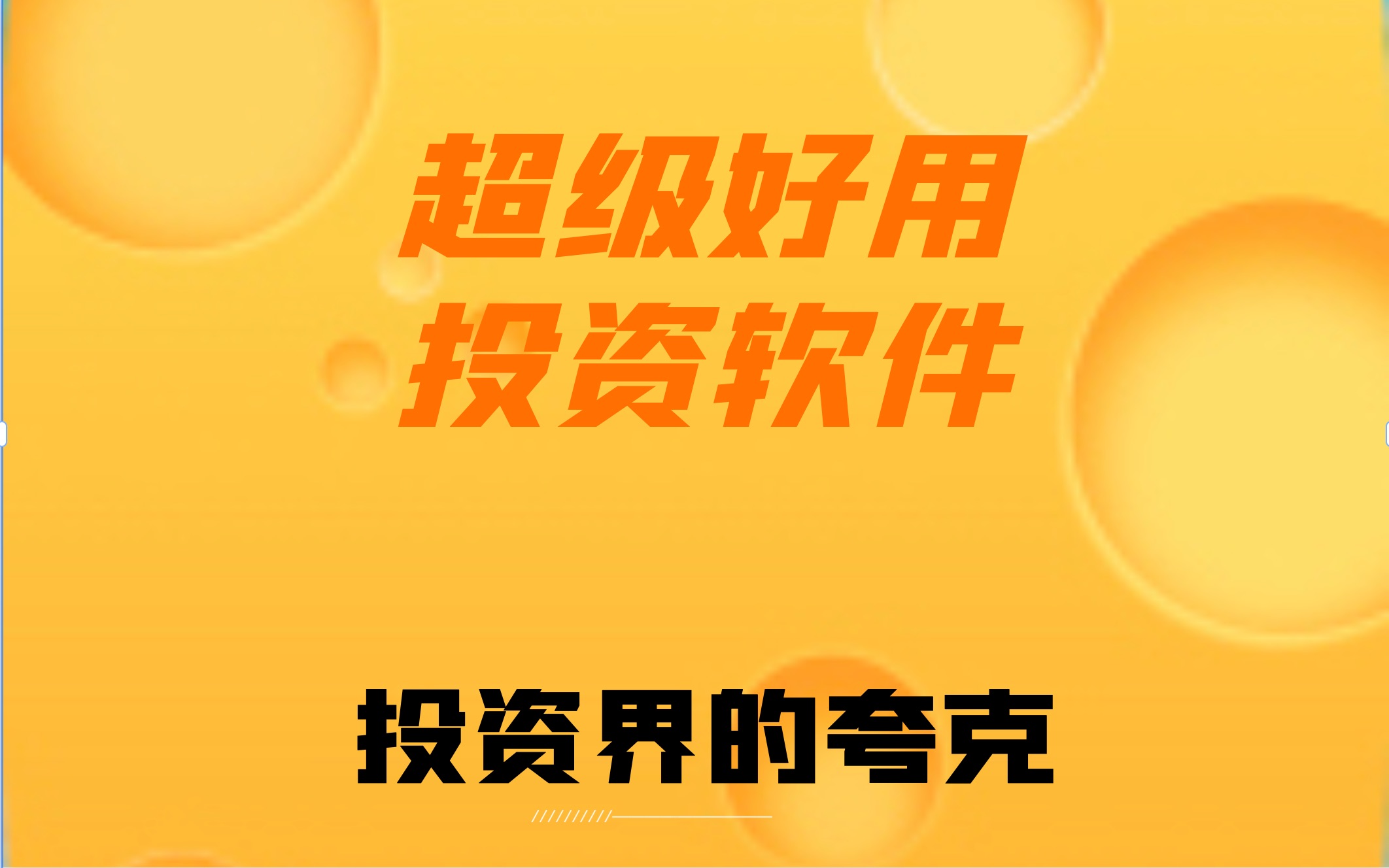 投资软件太复杂?来看看投资软件中的夸克吧!哔哩哔哩bilibili