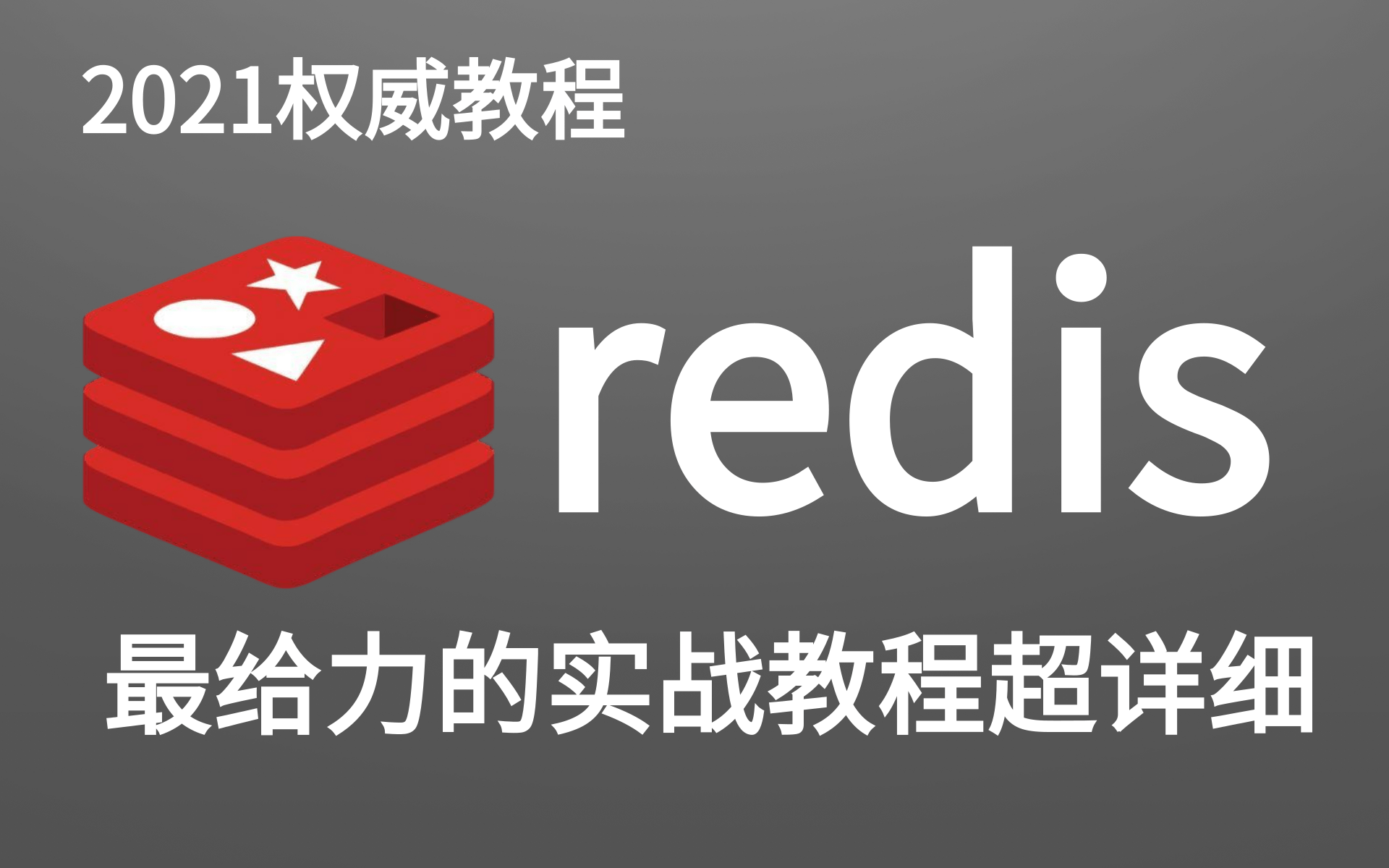 Redis最新最详细视频教程快速掌握分布式缓存Redis哔哩哔哩bilibili