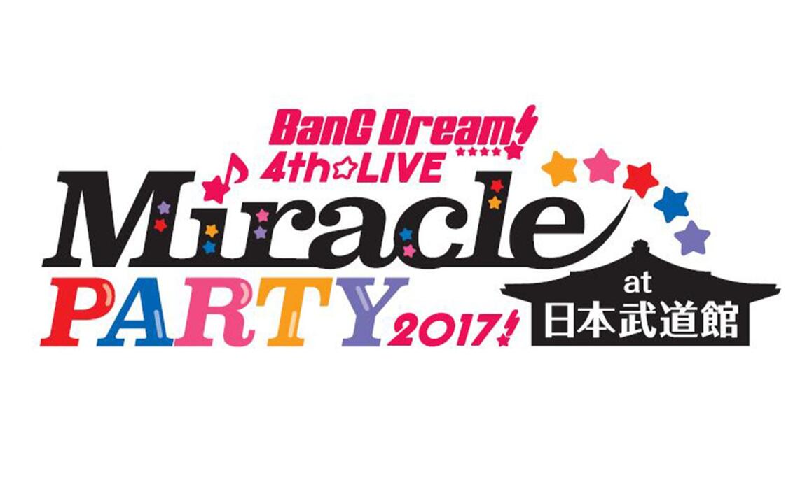 中字】BanG Dream! 4th☆LIVE Miracle PARTY 2017!_哔哩哔哩_bilibili