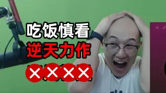 Download Video: 【RAY评】吃饭慎看！逆天力作令人笑崩溃！