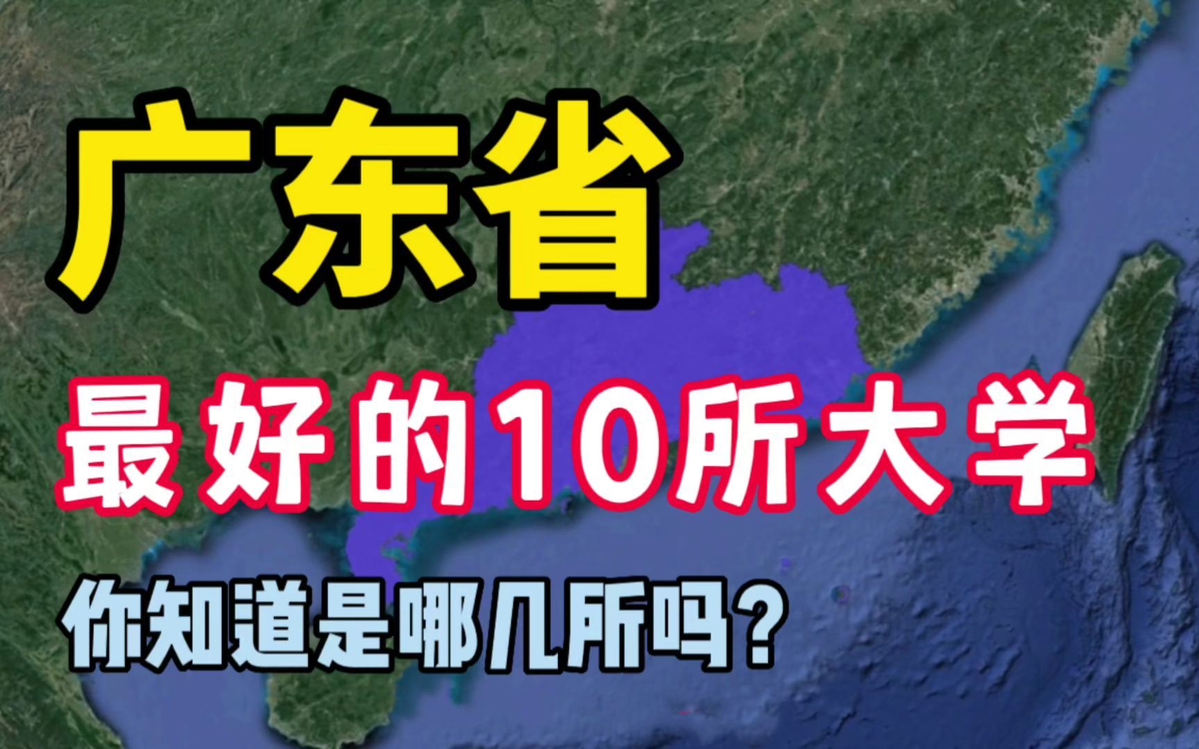 了解一下广东最好的10所大学,看看你知道的有几所?哔哩哔哩bilibili