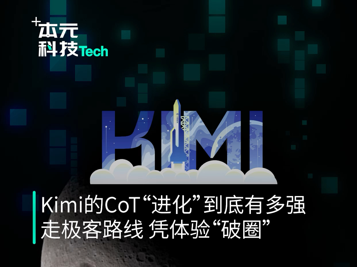 Kimi的CoT“进化”到底有多强 :走极客路线、凭体验“破圈”哔哩哔哩bilibili