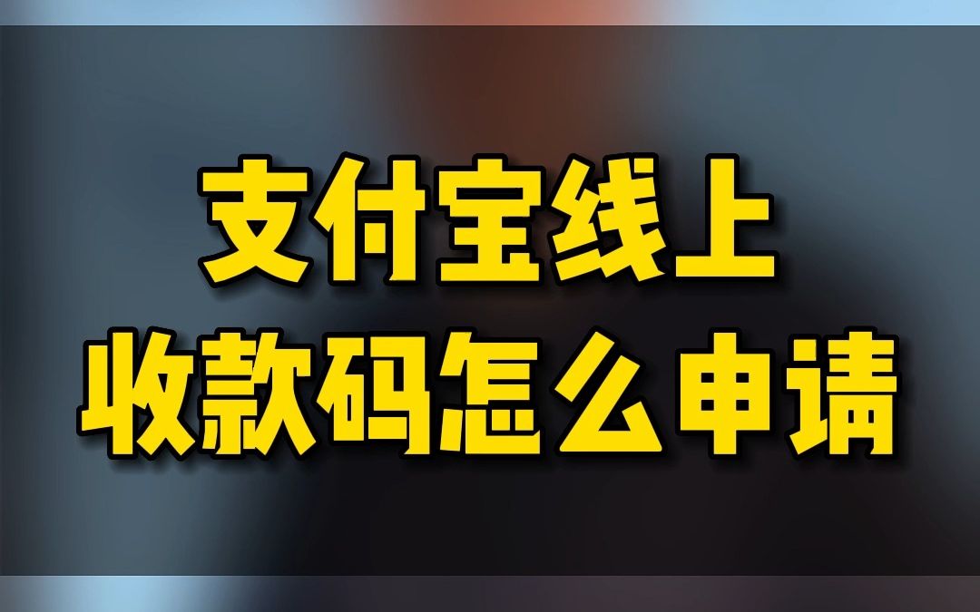 支付宝线上收款码怎么申请哔哩哔哩bilibili