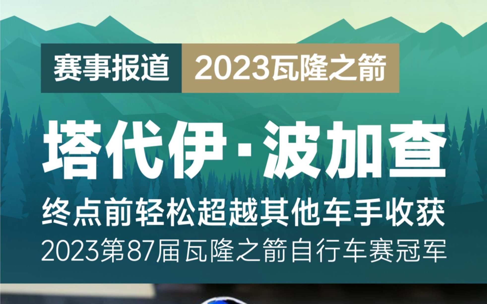 波加查赢得2023第87届瓦隆之箭自行车赛冠军哔哩哔哩bilibili